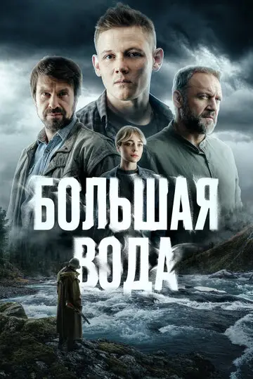 Сериал Большая вода смотреть онлайн бесплатно в хорошем качестве